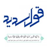 قول سدید