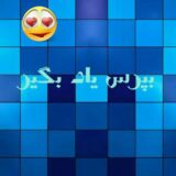 بپرس یاد بگیر