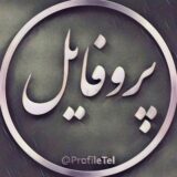عكس پروفايل