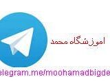 کانال اموزشگاه محمد