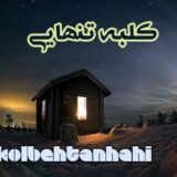 کلبه تنهایی