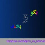 بگو و بخند