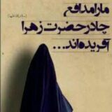 مدافعان چادرزهرا