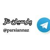 پارسیان ناز