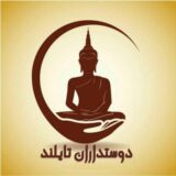 دوستداران تایلند