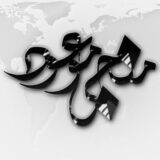 منجی موعود (عج)