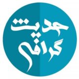 حدیث گرافی