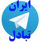 ایران تبادل