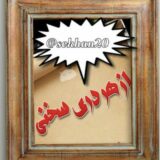 از هر دری سخنی