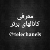 معرفی کانالهای برتر