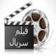 دانلود فیلم و سریال