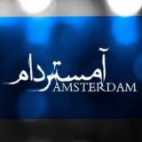 کانال تلگرام سریال آمستردام