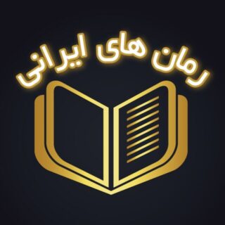کانال تلگرام بهترین رمان های ایرانی