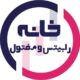 خانه ی رابیتس و مفتول