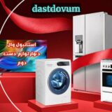 کانال دیوار استانبول| خرید و فروش لوازم دست دوم ترکیه