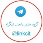 لینک گروه های ایرانی - کانال تلگرام