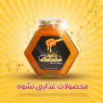 عسل طبیعی نُشوه - کانال تلگرام