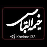 هيئت خيمة العباس ع - کانال تلگرام