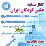 مسابقه عكس كودكان ايران - کانال تلگرام