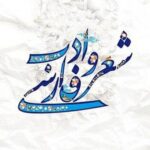 شعر فارسی - کانال تلگرام