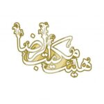 هیئت مکتب الرضا زنجان - کانال تلگرام