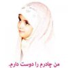 حجاب فاطمی - کانال تلگرام