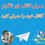 معرفی رایگان کانال - کانال تلگرام