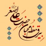 محبان علی اصغر ع-کرج - کانال تلگرام