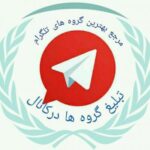 گروه ياب - کانال تلگرام
