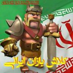 كلاش بازان ايراني - کانال تلگرام