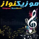 موزیک نواز - کانال تلگرام