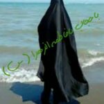 باحجاب بافاطمه الزهرا - کانال تلگرام