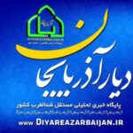 دیار آذربایجان - کانال تلگرام