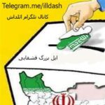 کاندیدای انتخاباتی ایل قشقایی - کانال تلگرام