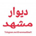 دیوار مشهد - کانال تلگرام