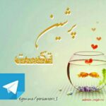 persian_text - کانال تلگرام