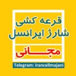 شارژ ایرانسل مجانی - کانال تلگرام