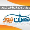 تهران نیوز - کانال تلگرام