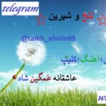 تلخ و شیرین - کانال تلگرام