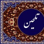 پایگاه بزرگ قرآنی تل - کانال تلگرام
