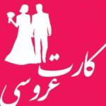 کارت عروسی کاریز - کانال تلگرام