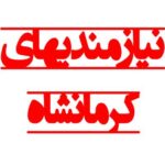 نیازمندیهای استان کرمانشاه - کانال تلگرام