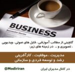 مدیران ایران - کانال تلگرام