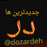 dozardeh - کانال تلگرام