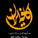 کافه ایران - کانال تلگرام