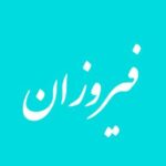 فیروزان - کانال تلگرام
