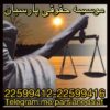 موسسه حقوقی پارسیان - کانال تلگرام