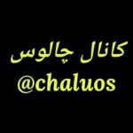 چالوس - کانال تلگرام