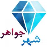 شهر جواهر - کانال تلگرام