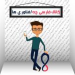 فارسی چه- فناوری ها - کانال تلگرام